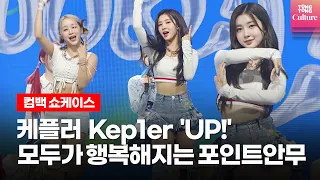 [ENG] Kep1er 케플러 'UP!' (업) 포인트안무 @  컴백 쇼케이스  Showcase(최유진, 샤오팅, 마시로, 김채현, 김다연, 히카루, 휴닝바히에, 서영은, 강예서)