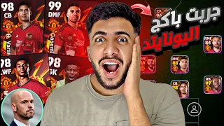 اشتريت بكج اليونايتد كااامل مستحيييل المدرب هكرلي سرعة الفريق 😱🔥🔥.