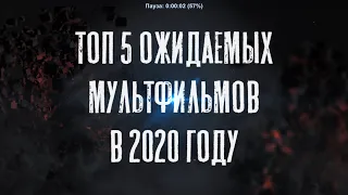 5 самых ожидаемых МУЛЬТФИЛЬМОВ 2020 года | ЛУЧШАЯ ПОДБОРКА | трейлеры на Русском