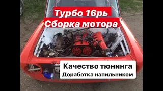 Сборка ТУРБО 16ря. тюнинг ваз