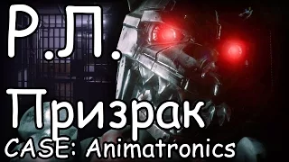 Реакции летсплейщиков в CASE: Animatronics #1 ПРИЗРАК