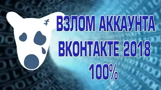 КАК ВЗЛОМАТЬ СТРАНИЦУ ВКОНТАКТЕ В 2018 | РЕАЛЬНО РАБОТАЕТ