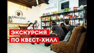 ГИД ПО КВЕСТУ | КАК УСТРОЕН КВЕСТ-ХИЛЛ