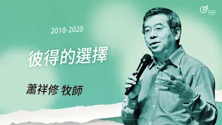 20180819 彼得的選擇 - 蕭祥修 牧師