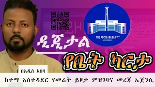 የመሬት ይዞታ ምዝገባና / ዲጂታል  @ErmitheEthiopia Addis Ababa City Administration Land Tenure Registration