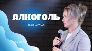 АЛКОГОЛЬ, Жанна Гукас | "Слово Жизни", Новосибирск | 1 октября 2023