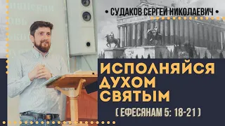 Исполняйся Духом Святым (Ефесянам 5:18-21) // Судаков С.Н.