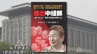 大名校中的小名人，老红卫兵头头的反思《进出中组部》（阎淮）02｜张天舒读书