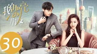 ENG SUB【我的漂亮朋友 Young and Beautiful】EP30 刘文静和叶晖感情升温（张天爱、徐开骋）