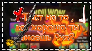 Тест на то , как хорошо ты знаешь игру Pvz2