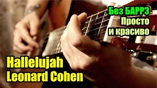 Hallelujah - Leonard Cohen | На гитаре + разбор