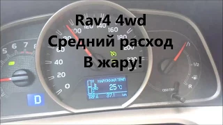 Toyota Rav4 CVT 4WD  Средний расход в жару