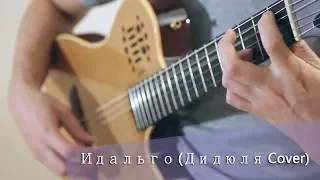 Идальго (Дидюля cover)