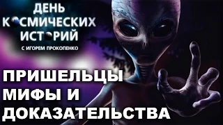 Космические истории с Игорем Прокопенко. Пришельцы. Мифы и доказательства