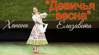 Русский танец "Девичья весна" Танцует Ханина Елизавета ДШИ №21 г.Новосибирска