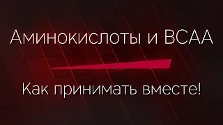 АМИНОКИСЛОТЫ и BCAA - Как принимать вместе правильно!