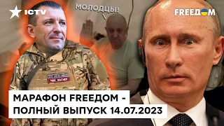 В России СУМАТОХА — грядет ВОССТАНИЕ ГЕНЕРАЛОВ | Марафон FREEДOM от 14.07.2023