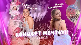 ПОСЛЕДНИЙ КОНЦЕРТ КАТИ АДУШКИНОЙ 😭❤️