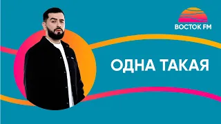 JANAGA — Одна такая | ВОСТОК FM LIVE