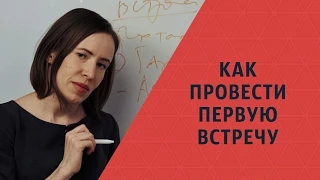 Первая встреча с клиентом. Успешный бизнес Алгоритм "Как провести первую встречу"