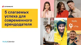 Вебинар "5 слагаемых успеха для современного арендодателя" с Суточно.ру и UTrip | RealtyCalendar
