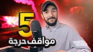 5 مواقف حرجة عشتهم 🤦‍♂️