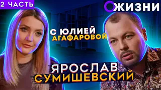 ЯРОСЛАВ СУМИШЕВСКИЙ | Как удалось уйти из ресторанов | ЖИЗНЬ (2 часть)