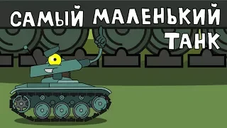 Самый маленький танк - Мультики про танки