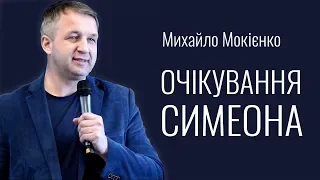 Михайло Мокієнко - Очікування Симеона │Проповіді християнські