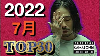 7月 日本語ラップ TOP30 (2022)