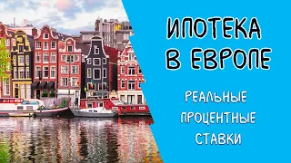 Реальные ставки по ипотеке в Европе. Почему так дешево!?