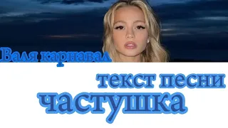Валя Карнавал - Частушка текст песни