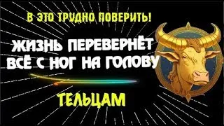 ♉ТЕЛЬЦЫ!  ЖИЗНЬ ПЕРЕВЕРНЁТ ВСЁ С НОГ НА ГОЛОВУ! ВАЖНОЕ СОБЫТИЕ! ПОДРОБНОСТИ ВНУТРИ!