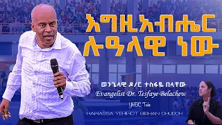 እግዚአብሔር ሉዓላዊ  ነው Dr Tesfaye Belachew ድንቅ ትምህርት በወንጌላዊ ዶ/ር ተስፋዬ በላቸው YHBC Tube