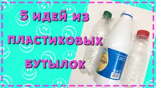 Идеи из пластиковых бутылок своими руками / 5 ideas with plastic bottles