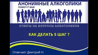 Как делать 5 шаг? На вопрос алкоголика отвечает  Дмитрий Н.