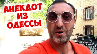 Прикольный анекдот из одесского дворика! Анекдот по поводу!