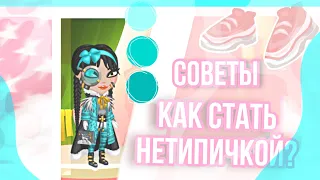 СОВЕТЫ ДЛЯ НЕТИПИЧЕК || КАК ЖЕ СТАТЬ НЕТИПИЧКОЙ? ||  МОБИЛЬНАЯ АВАТАРИЯ