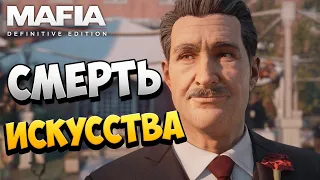 СМЕРТЬ ИСКУССТВА | Финал | Mafia: Definitive Edition | #8