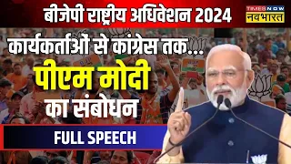 PM Modi Speech: BJP अधिवेशन में इन मुद्दों पर खुलकर बोले पीएम, किए कई बड़े वादे! | Hindi News