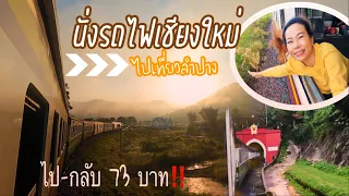 นั่งรถไฟไปเที่ยวลำปาง |ไป-กลับ 73 บาท ถูกๆ‼️#Chiangmai go to Lampang Railway EP 1