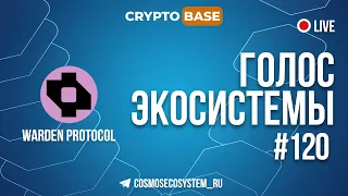 Голос Экосистемы #120 - Warden Protocol