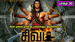 The Story of God Siva 30  சிவன் கதை 30 Tamil Stories narrated by Mr Tamilan Bala