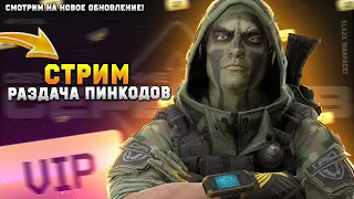 СТРИМ ВАРФЕЙС! РОЗЫГРЫШ 3-ЁХ БП! МЕГА РАЗДАЧА ПИНОВ, КРЕДИТОВ? #вф #варфейс #кредиты #blazewarface