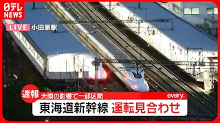 【速報】東海道新幹線…大雨で運転見合わせ  下りは東京～新富士・上りは掛川～東京