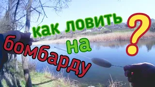 Как ловить на БОМБАРДУ,ответы на вопросы.