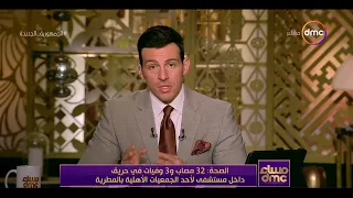 مساء dmc - الصحة: 32 مصاب و3 وفيات في حريق داخل مستشفى لأحد الجمعيات الأهلية بالمطرية