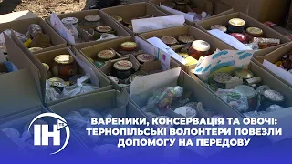 Вареники, консервація та овочі: тернопільські волонтери повезли допомогу на передову