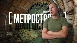 Как строить метро 30 лет и не построить ничего. г. Днепр/ Neverending Dnepr metro construction