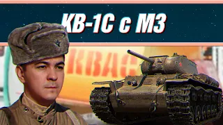 КВ-1С С МЗ ✦ ЗАСЛУЖЕННАЯ НАГРАДА 2022